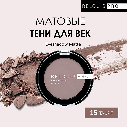 

RELOUIS Тени для век Eyeshadow Matte, Тени для век Eyeshadow Matte