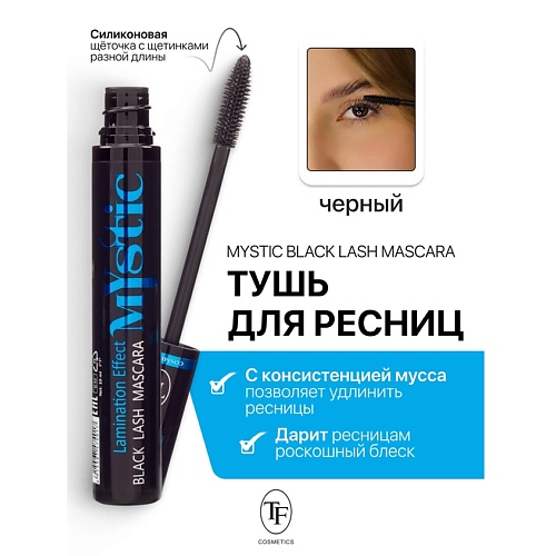 

TF Тушь для ресниц Mystic Black Lash Mascara 10, Тушь для ресниц Mystic Black Lash Mascara