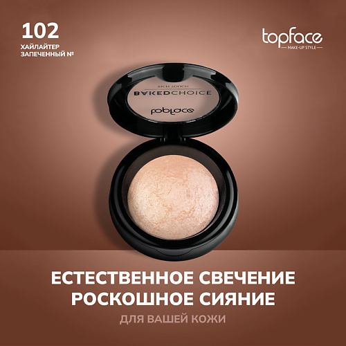 

TOPFACE TopFace Хайлайтер запеченный, TopFace Хайлайтер запеченный