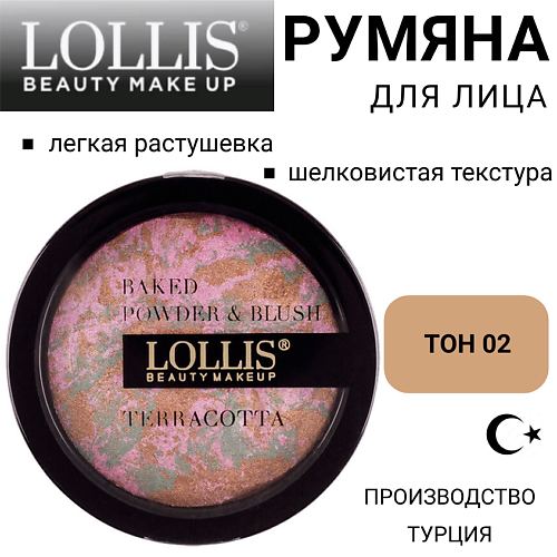 

LOLLIS Румяна для лица Terracotta Compact Powder & Blush On, Румяна для лица Terracotta Compact Powder & Blush On
