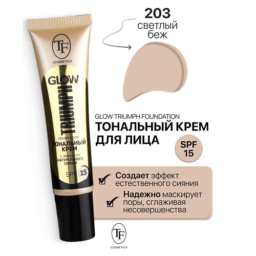 

TF Крем тональный GLOW TRIUMPH Foundation, Крем тональный GLOW TRIUMPH Foundation