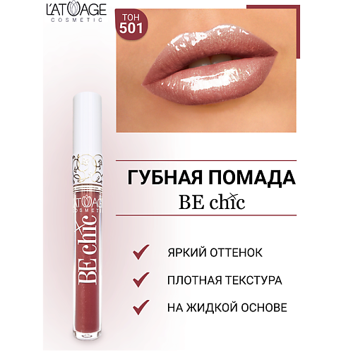 

L'ATUAGE COSMETIC Помада губная жидкая "BE CHIC", Помада губная жидкая "BE CHIC"