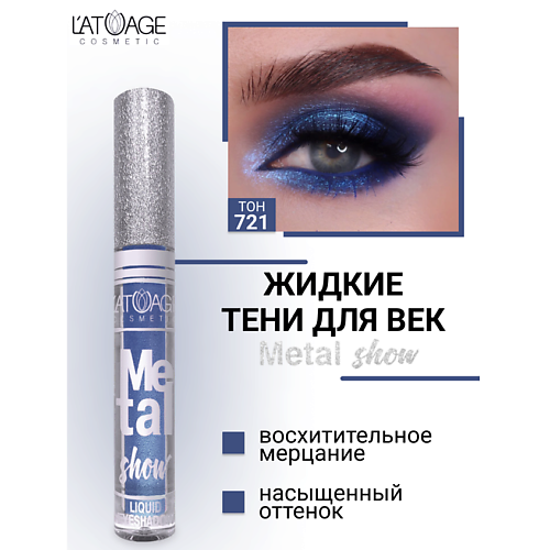 

L'ATUAGE COSMETIC Тени для век жидкие "Metal show", Тени для век жидкие "Metal show"