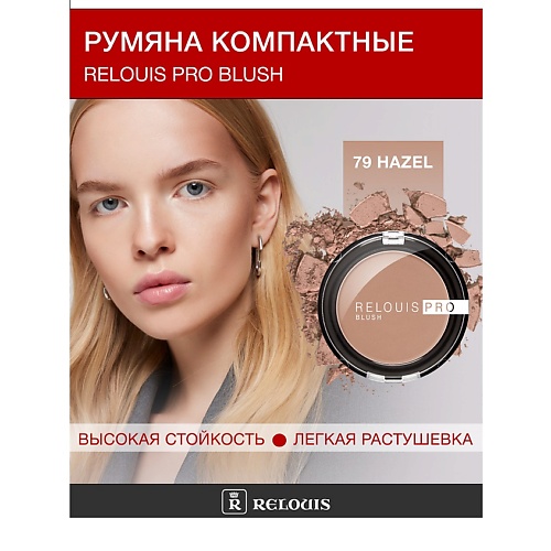

RELOUIS Румяна компактные RELOUIS PRO BLUSH, Румяна компактные RELOUIS PRO BLUSH