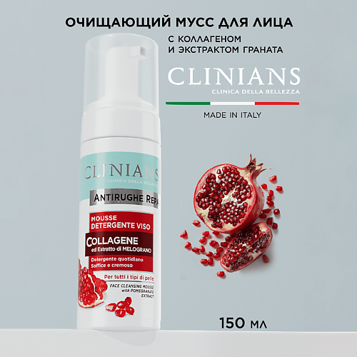

CLINIANS Очищающий мусс для лица ANTIRUGHE REPAIR 150, Очищающий мусс для лица ANTIRUGHE REPAIR