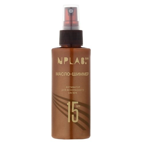

NPLAB. Масло для тела с шиммером активатор для загара SPF 15 150, Масло для тела с шиммером активатор для загара SPF 15