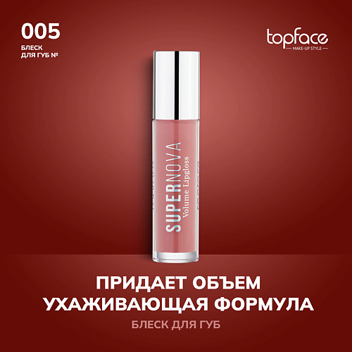 

TOPFACE TopFace Блеск для губ, TopFace Блеск для губ