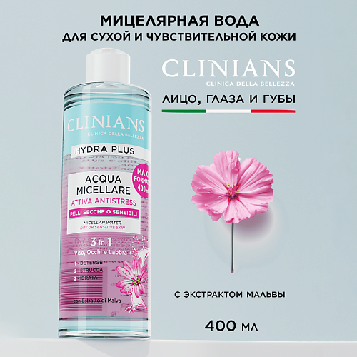 

CLINIANS Мицеллярная вода для лица с экстрактом Мальвы для чувствительной кожи HYDRA PLUS 400, Мицеллярная вода для лица с экстрактом Мальвы для чувствительной кожи HYDRA PLUS