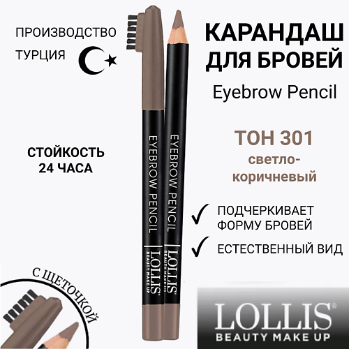 

LOLLIS Карандаш для бровей Eyebrow Pencil, Карандаш для бровей Eyebrow Pencil