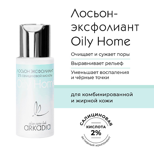 

ARKADIA Лосьон эксфолиант Oily home для лица с 2% салициловой кислоты 50, Лосьон эксфолиант Oily home для лица с 2% салициловой кислоты