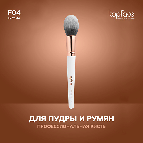 Кисть для лица TOPFACE TopFace Кисть для пудры, румян, скульптора F4