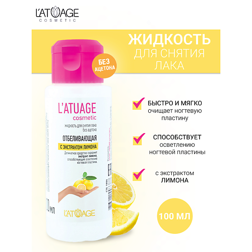 

L'ATUAGE COSMETIC Жидкость для снятия лака с экстрактом лимона (без ацетона) 100, Жидкость для снятия лака с экстрактом лимона (без ацетона)
