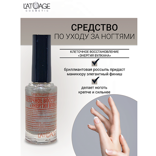 

L'ATUAGE COSMETIC Средство для ногтей КЛЕТОЧНОЕ ВОССТАНОВЛЕНИЕ "ЭНЕРГИЯ ВУЛКАНА " 9, Средство для ногтей КЛЕТОЧНОЕ ВОССТАНОВЛЕНИЕ "ЭНЕРГИЯ ВУЛКАНА "