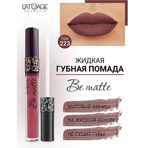 

L'ATUAGE COSMETIC Помада губная жидкая "BE MATTE", Помада губная жидкая "BE MATTE"