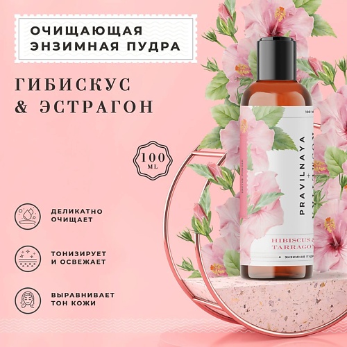 

P+K PRAVILNAYA KOSMETIKA Энзимная пудра для умывания сухой кожи лица Гибискус & Эстрагон 100, Энзимная пудра для умывания сухой кожи лица Гибискус & Эстрагон