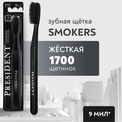 

PRESIDENT Зубная щетка Smokers жёсткая, Зубная щетка Smokers жёсткая