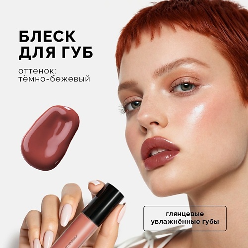 NRAV Блеск для губ LIP GLOSS ITS GIVING GLOSS 893₽