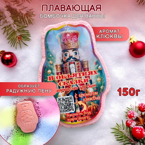 

LABORATORY KATRIN Плавающая бомбочка для ванны "В объятиях сказки", Плавающая бомбочка для ванны "В объятиях сказки"