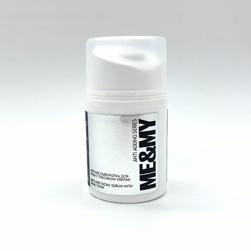 

ME&MY ANTI-AGE Сыворотка для лица с токсином улитки 30, ANTI-AGE Сыворотка для лица с токсином улитки