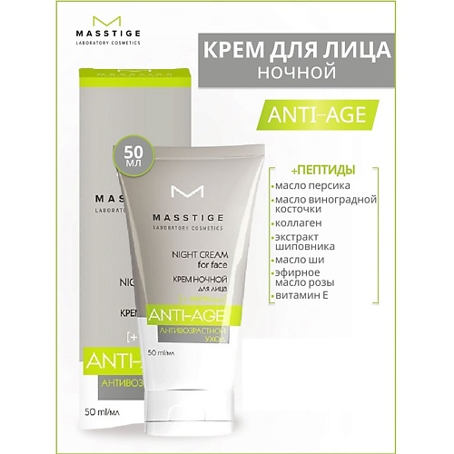 

MASSTIGE Крем для лица ночной с пептидами Anti-Age 50, Крем для лица ночной с пептидами Anti-Age