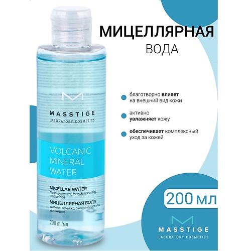 

MASSTIGE Мицеллярная вода Volcanic Mineral Water 200, Мицеллярная вода Volcanic Mineral Water