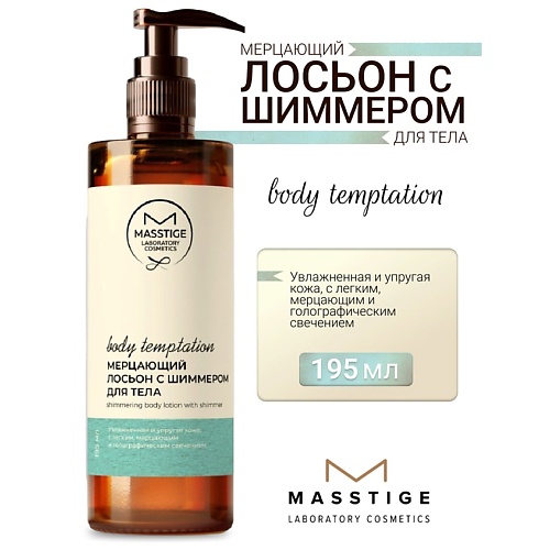 

MASSTIGE Лосьон для тела Мерцающий с шиммером BODY TEMPTATION 195, Лосьон для тела Мерцающий с шиммером BODY TEMPTATION