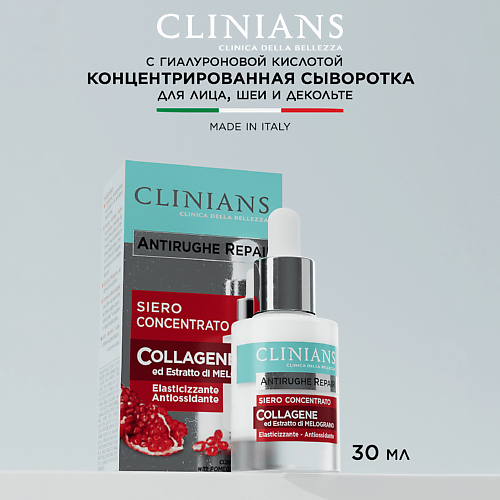 

CLINIANS Концентрированная сыворотка для лица, шеи и декольте ANTIRUGHE REPAIR Антивозрастной гранат 30, Концентрированная сыворотка для лица, шеи и декольте ANTIRUGHE REPAIR Антивозрастной гранат