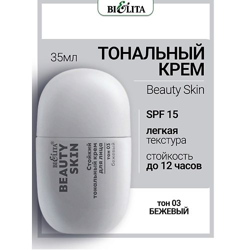 

БЕЛИТА Крем тональный Стойкий для лица Beauty Skin, Крем тональный Стойкий для лица Beauty Skin