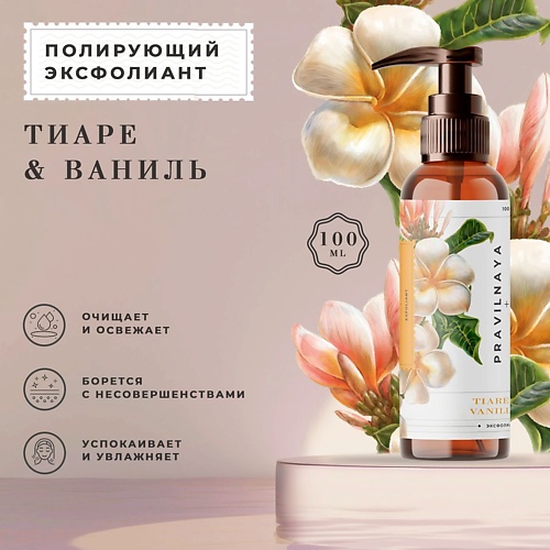 

P+K PRAVILNAYA KOSMETIKA Полирующий эксфолиант против черных точек и постакне Тиаре & Ваниль 100, Полирующий эксфолиант против черных точек и постакне Тиаре & Ваниль