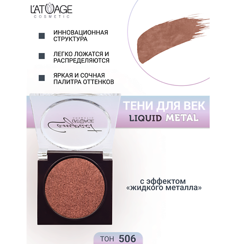 

L'ATUAGE COSMETIC Тени для век Compact Liquid Metal моно, Тени для век Compact Liquid Metal моно