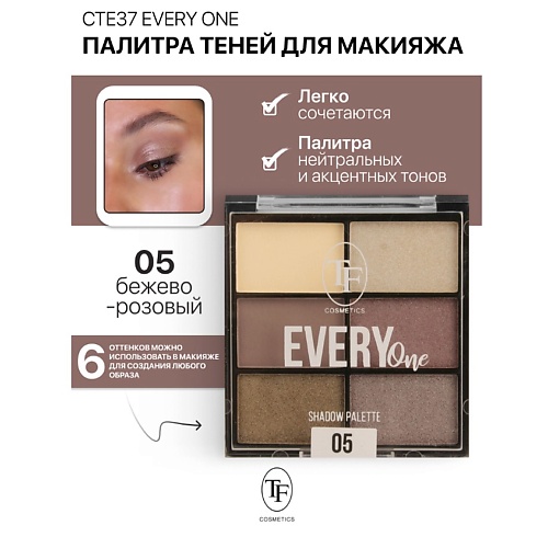 

TF Палетка теней для макияжа EVERY ONE, Палетка теней для макияжа EVERY ONE