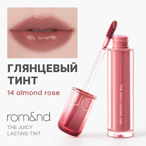 

ROM&ND Глянцевый тинт для губ, Глянцевый тинт для губ