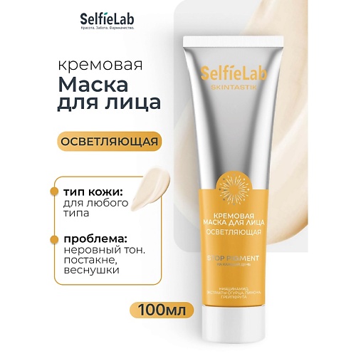 

SELFIELAB Кремовая маска для лица осветляющая SKINTASTIK 100, Кремовая маска для лица осветляющая SKINTASTIK