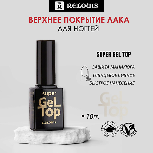 

RELOUIS Верхнее покрытие лака для ногтей Super Gel Top 10, Верхнее покрытие лака для ногтей Super Gel Top