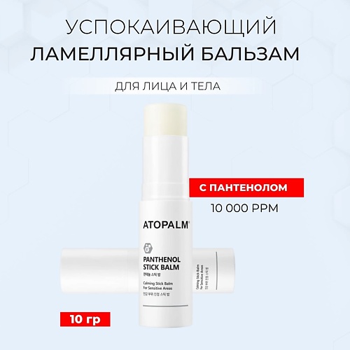 

ATOPALM Успокаивающий бальзам-стик с пантенолом Pathenol Stick Balm, Успокаивающий бальзам-стик с пантенолом Pathenol Stick Balm