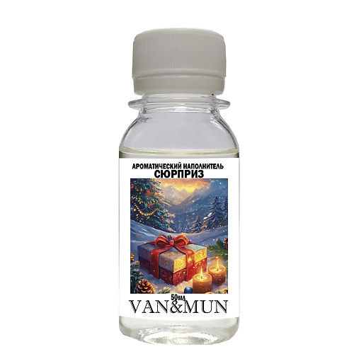 

VAN&MUN Ароматический наполнитель для диффузора Сюрприз 50, Ароматический наполнитель для диффузора Сюрприз