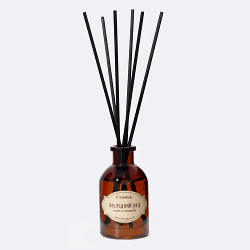 

А ПОМНИШЬ... Ароматический диффузор "Последний ряд" 50, Ароматический диффузор "Последний ряд"