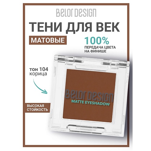

BELOR DESIGN Тени для век матовые, Тени для век матовые