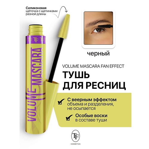 

TF Тушь для ресниц Volume Mascara Fan Effect 10, Тушь для ресниц Volume Mascara Fan Effect
