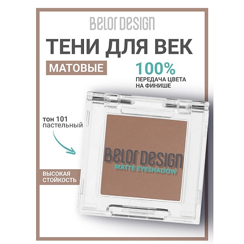 

BELOR DESIGN Тени для век матовые, Тени для век матовые