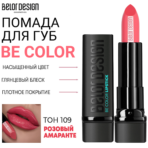 

BELOR DESIGN Помада для губ Be Color, Помада для губ Be Color