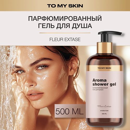 TO MY SKIN Гель для душа парфюмированный ,женский Fleur Extase