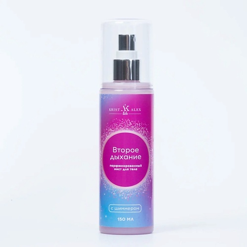 

KRISTALEX LIFE Мист для тела (лосьон) парфюм с шиммером "Второе дыхание" 150, Мист для тела (лосьон) парфюм с шиммером "Второе дыхание"