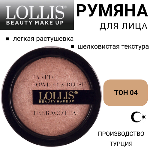 

LOLLIS Румяна для лица Terracotta Compact Powder & Blush On, Румяна для лица Terracotta Compact Powder & Blush On