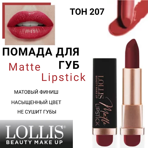 

LOLLIS Помада для губ Matte Lipstick, Помада для губ Matte Lipstick