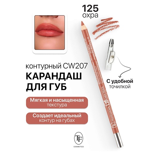

TF Карандаш для губ контурный с точилкой Professional Lipliner Pencil, Карандаш для губ контурный с точилкой Professional Lipliner Pencil