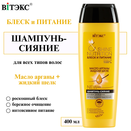 

ВИТЭКС Шампунь - сияние для всех типов волос Блеск и Питание масло арганы + жидкий шёлк 400, Шампунь - сияние для всех типов волос Блеск и Питание масло арганы + жидкий шёлк