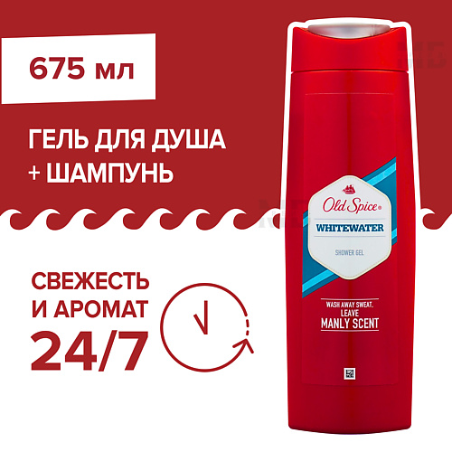 

OLD SPICE Гель для душа мужской 3в1 Whitewater 675, Гель для душа мужской 3в1 Whitewater