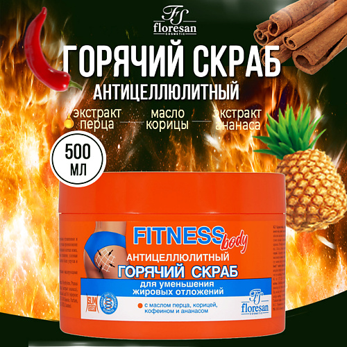 

FLORESAN Горячий скраб для тела антицеллюлитный 500, Горячий скраб для тела антицеллюлитный