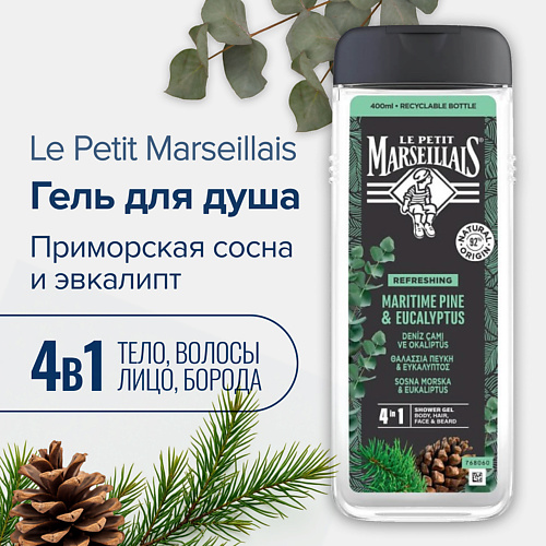 

LE PETIT MARSEILLAIS Гель для душа мужской Приморская сосна и эвкалипт 400, Гель для душа мужской Приморская сосна и эвкалипт